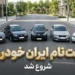 فروش محصولات ایران خودرو در خرداد 1405 به صورت قرعه کشی