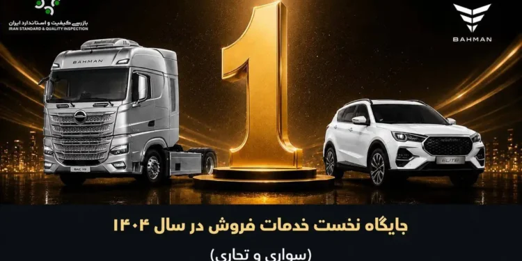 در حوزه خودروهای سبک و سنگین؛ گروه بهمن در ارزیابی خدمات فروش سال 1404 صدرنشین شد