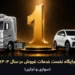 در حوزه خودروهای سبک و سنگین؛ گروه بهمن در ارزیابی خدمات فروش سال 1404 صدرنشین شد