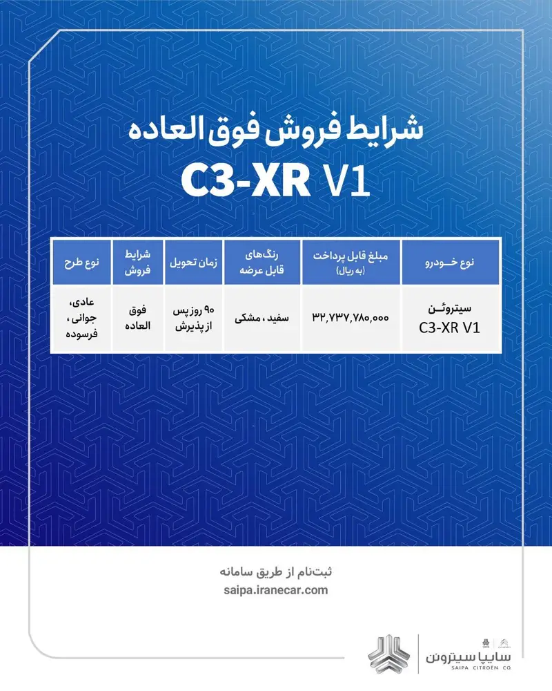 فروش فوق العاده سیتروئن C3-XR V1 سایپا
