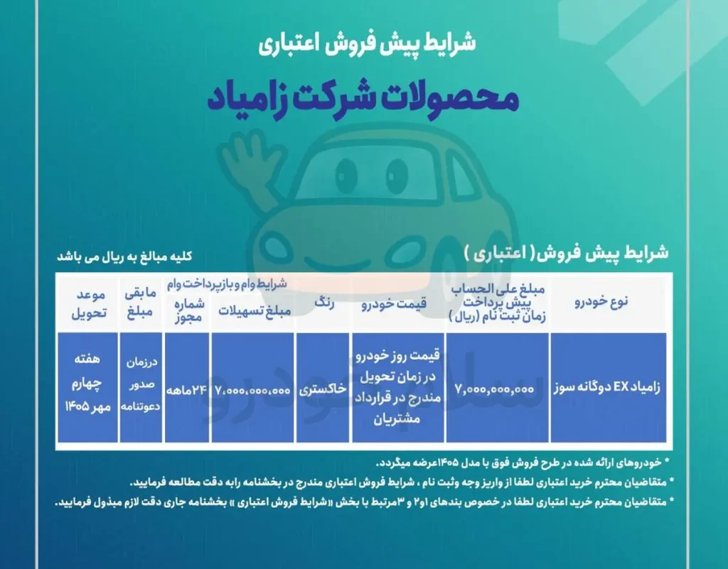 شرایط فروش وانت نیسان و قیمت زامیاد EX 1405 + بخشنامه