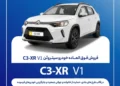فروش فوق العاده سیتروئن C3-XR V1 سایپا