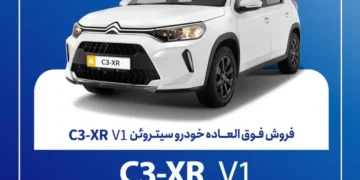 فروش فوق العاده سیتروئن C3-XR V1 سایپا