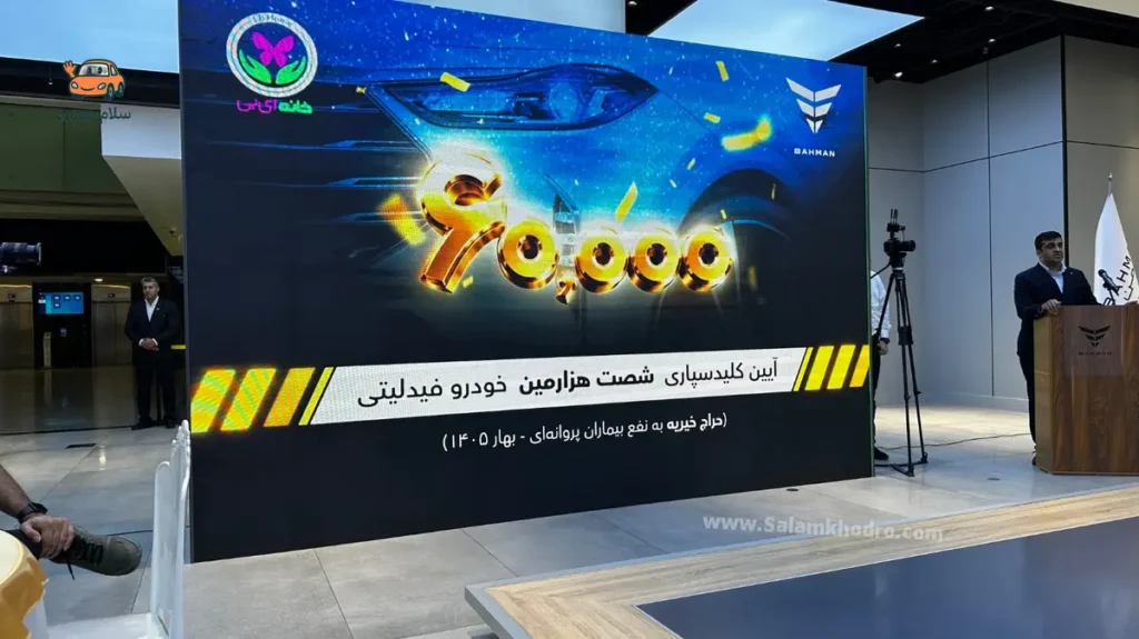 مراسم کلیدسپاری فیدلیتی پرستیژ 12 میلیاردی + گزارش و تصاویر اختصاصی