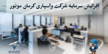 افزایش سرمایه شرکت واسپاری کرمان موتور
