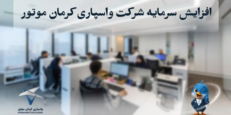 افزایش سرمایه شرکت واسپاری کرمان موتور
