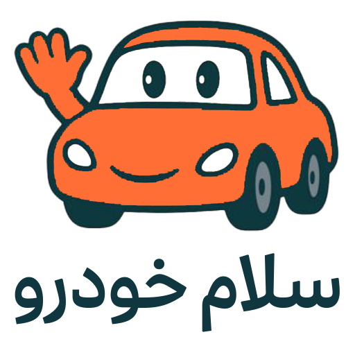 سلام خودرو