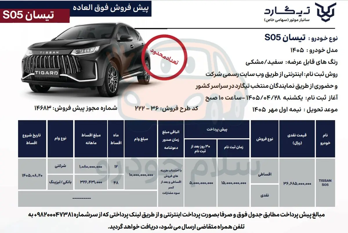 قیمت تیسان S05 و شرایط فروش 1405 + بخشنامه