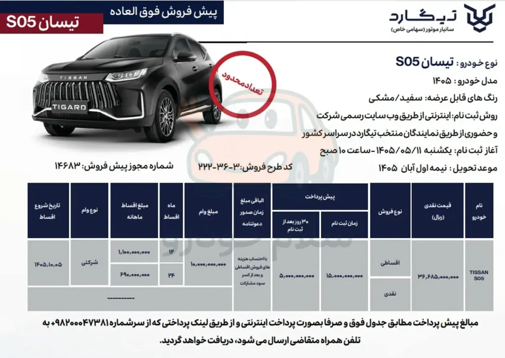 قیمت تیسان S05 و شرایط فروش تیسان S05 1405 + بخشنامه
