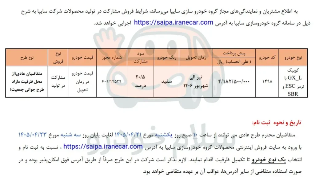 آغاز فروش مشارکت در تولید کوییک GX-L سایپا + بخشنامه