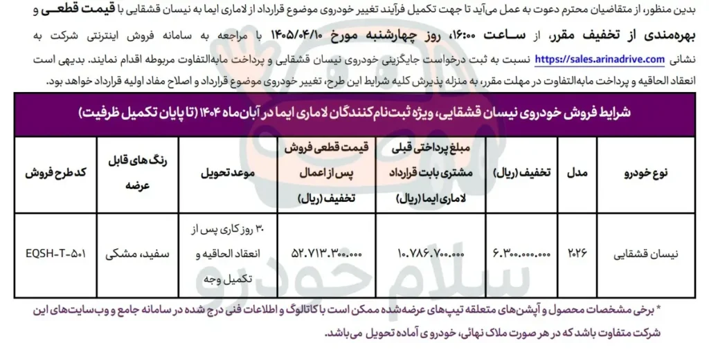 بخشنامه تبدیل لاماری ایما به نیسان قشقایی صادر شد؛ جزئیات قیمت، تخفیف و تحویل