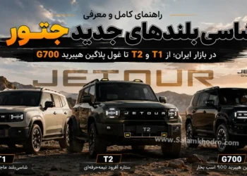 راهنمای کامل و معرفی شاسی بلندهای جدید جتور در بازار ایران؛ از T1 و T2 تا غول پلاگین هیبرید G700