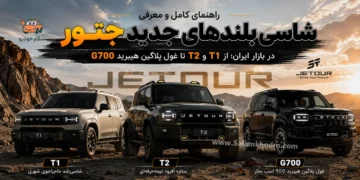 راهنمای کامل و معرفی شاسی بلندهای جدید جتور در بازار ایران؛ از T1 و T2 تا غول پلاگین هیبرید G700