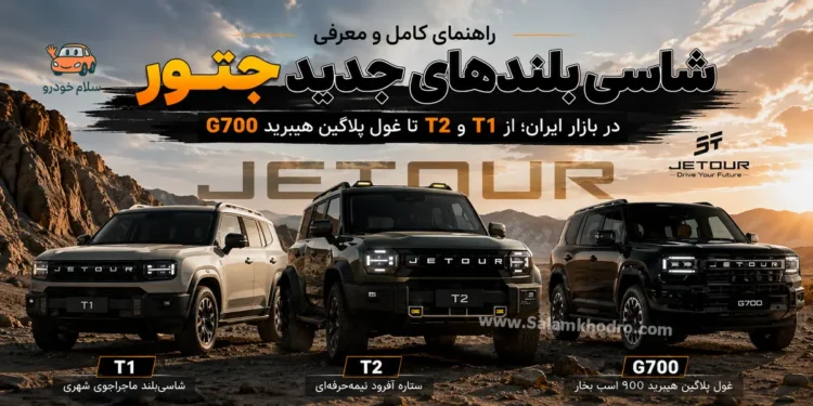 راهنمای کامل و معرفی شاسی بلندهای جدید جتور در بازار ایران؛ از T1 و T2 تا غول پلاگین هیبرید G700