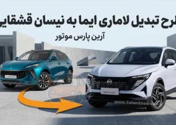 بخشنامه تبدیل لاماری ایما به نیسان قشقایی صادر شد؛ جزئیات قیمت، تخفیف و تحویل