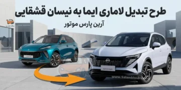 بخشنامه تبدیل لاماری ایما به نیسان قشقایی صادر شد؛ جزئیات قیمت، تخفیف و تحویل