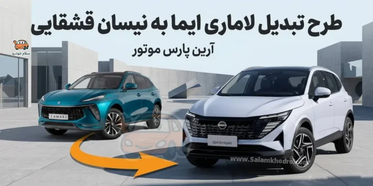 بخشنامه تبدیل لاماری ایما به نیسان قشقایی صادر شد؛ جزئیات قیمت، تخفیف و تحویل