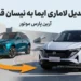 بخشنامه تبدیل لاماری ایما به نیسان قشقایی صادر شد؛ جزئیات قیمت، تخفیف و تحویل
