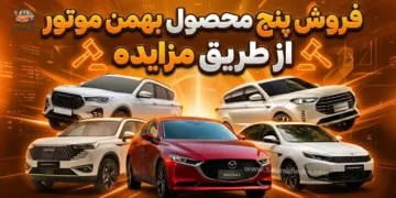 پنج محصول بهمن موتور از طریق مزایده به فروش میرسند