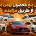 پنج محصول بهمن موتور از طریق مزایده به فروش می‌رسند