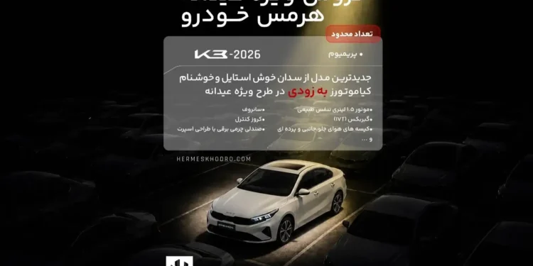 زمان فروش ویژه عیدانه کیا K3 پریمیوم ۲۰۲۶ هرمس خودرو