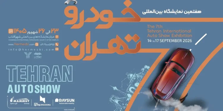 فهرست اولیه نمایشگاه خودرو تهران ۱۴۰۵؛ حضور 25 شرکت قطعی شد