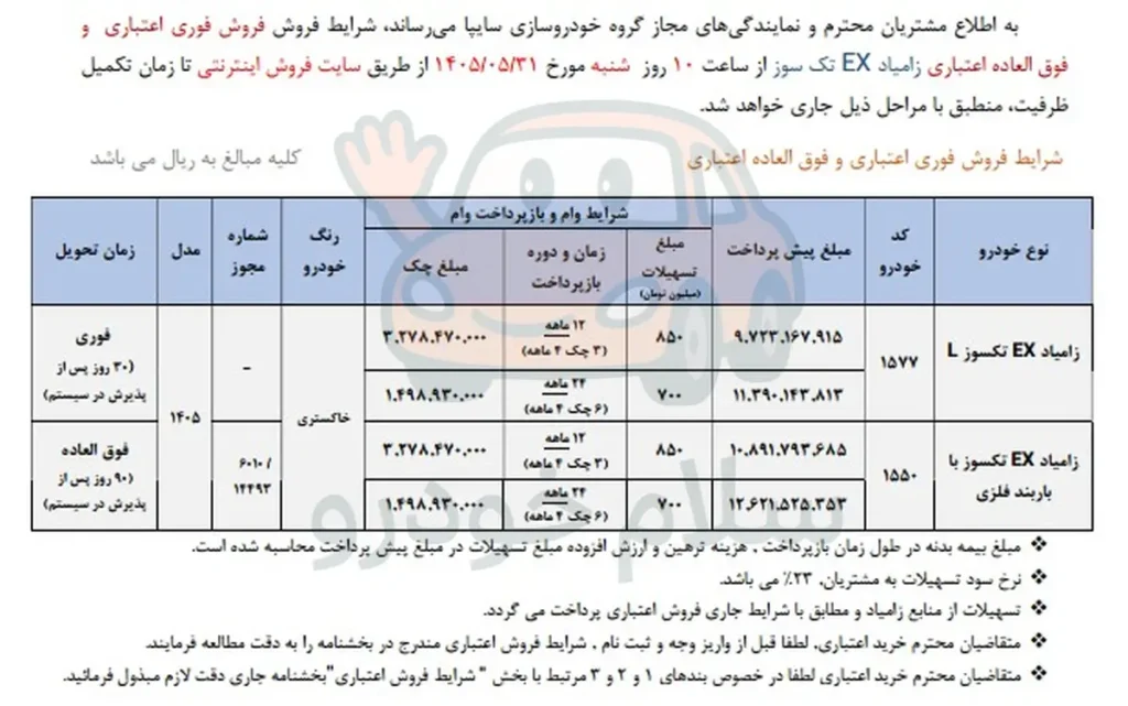 شرایط فروش وانت نیسان و قیمت زامیاد EX 1405 + بخشنامه