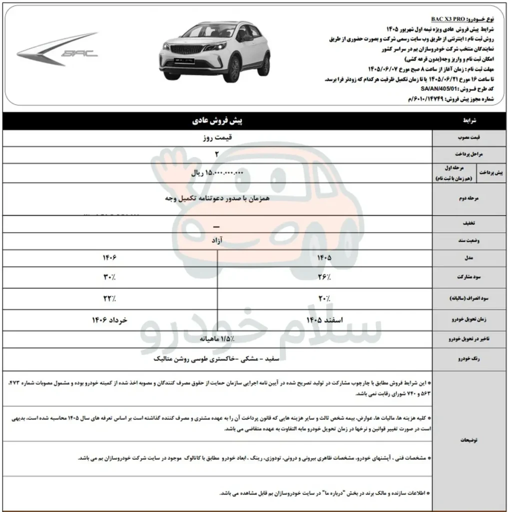 بخشنامه شرایط پیش ‌فروش BAC X3 PRO برای نیمه نخست شهریور ۱۴۰۵