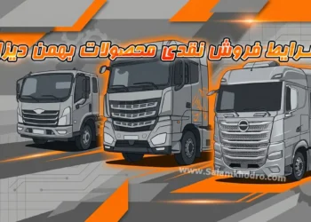 شرایط فروش نقدی محصولات بهمن دیزل مرداد ۱۴۰۵ اعلام شد + جدول قیمت