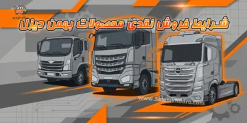 شرایط فروش نقدی محصولات بهمن دیزل مرداد ۱۴۰۵ اعلام شد + جدول قیمت