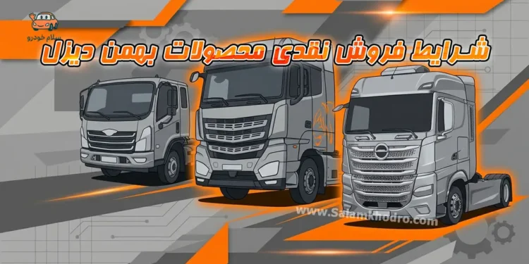 شرایط فروش نقدی محصولات بهمن دیزل مرداد ۱۴۰۵ اعلام شد + جدول قیمت
