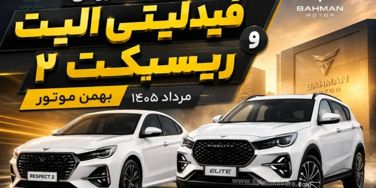 شرایط فروش بهمن موتور برای فیدلیتی الیت و ریسپکت ۲ مرداد ۱۴۰۵ اعلام شد
