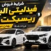 شرایط فروش بهمن موتور برای فیدلیتی الیت و ریسپکت ۲ مرداد ۱۴۰۵ اعلام شد