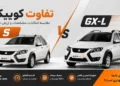 تفاوت کوییک S و کوییک GX-L؛ بررسی مشخصات فنی، امکانات و ارزش خرید