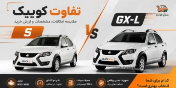 تفاوت کوییک S و کوییک GX-L؛ بررسی مشخصات فنی، امکانات و ارزش خرید