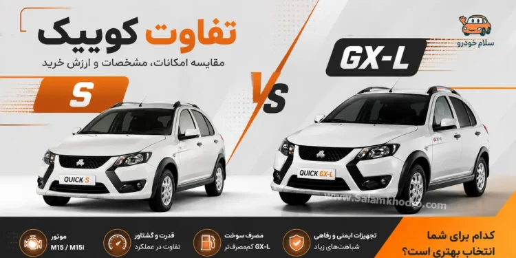 تفاوت کوییک S و کوییک GX-L؛ بررسی مشخصات فنی، امکانات و ارزش خرید