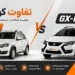 تفاوت کوییک S و کوییک GX-L؛ بررسی مشخصات فنی، امکانات و ارزش خرید