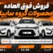 فروش فوقالعاده محصولات گروه سایپا از فردا آغاز میشود + بخشنامه