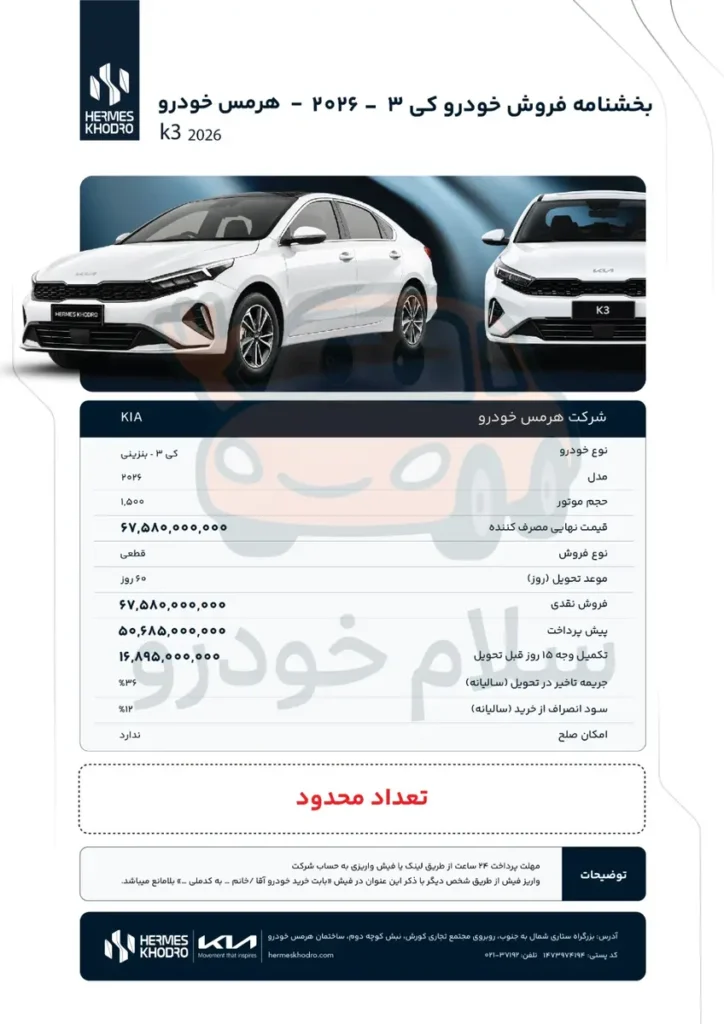 شرایط فروش کیا K3 مدل 2026 هرمس خودرو