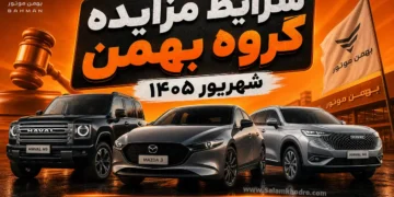 شرایط مزایده گروه بهمن شهریور 1405؛ عرضه 10 محصول سواری و تجاری