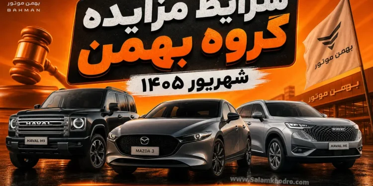 شرایط مزایده گروه بهمن شهریور 1405؛ عرضه 10 محصول سواری و تجاری