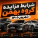 شرایط مزایده گروه بهمن شهریور 1405؛ عرضه 10 محصول سواری و تجاری