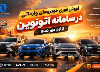 فروش فوری خودروهای وارداتی در سامانه اتونوین از اول مهر 1405