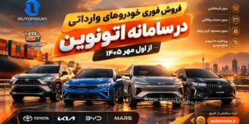 فروش فوری خودروهای وارداتی در سامانه اتونوین از اول مهر 1405