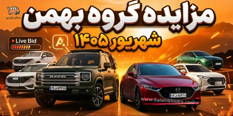 مزایده گروه بهمن شهریور 1405؛ هاوال H9، مزدا 3 و فیدلیتی عرضه می‌شوند