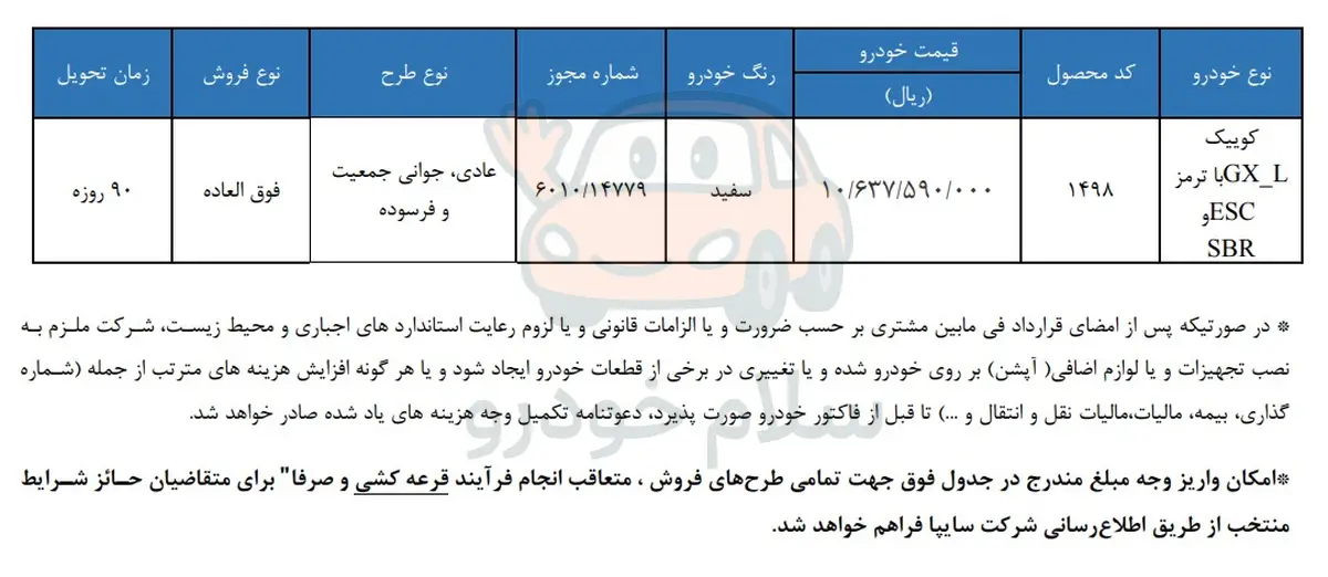 شرایط فروش فوق العاده کوییک GX-L مهر 1405
