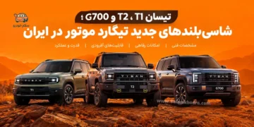 تیسان T1، T2 و G700؛ سه شاسیبلند جدید تیگارد موتور در ایران