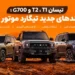 تیسان T1، T2 و G700؛ سه شاسیبلند جدید تیگارد موتور در ایران