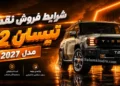شرایط فروش نقدی تیسان T2 مدل 2027 اعلام شد