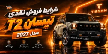 شرایط فروش نقدی تیسان T2 مدل 2027 اعلام شد